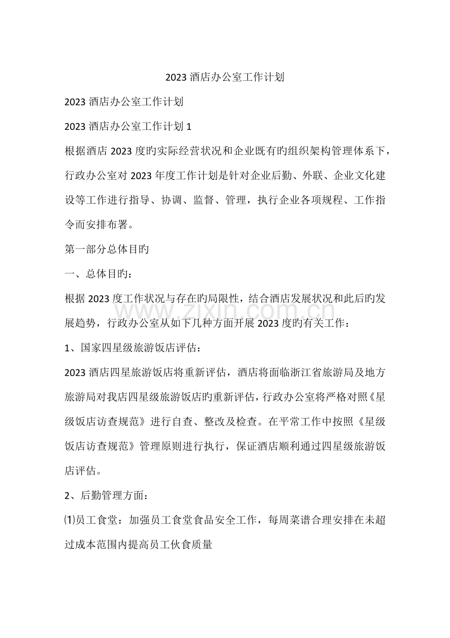 酒店办公室工作计划.docx_第1页