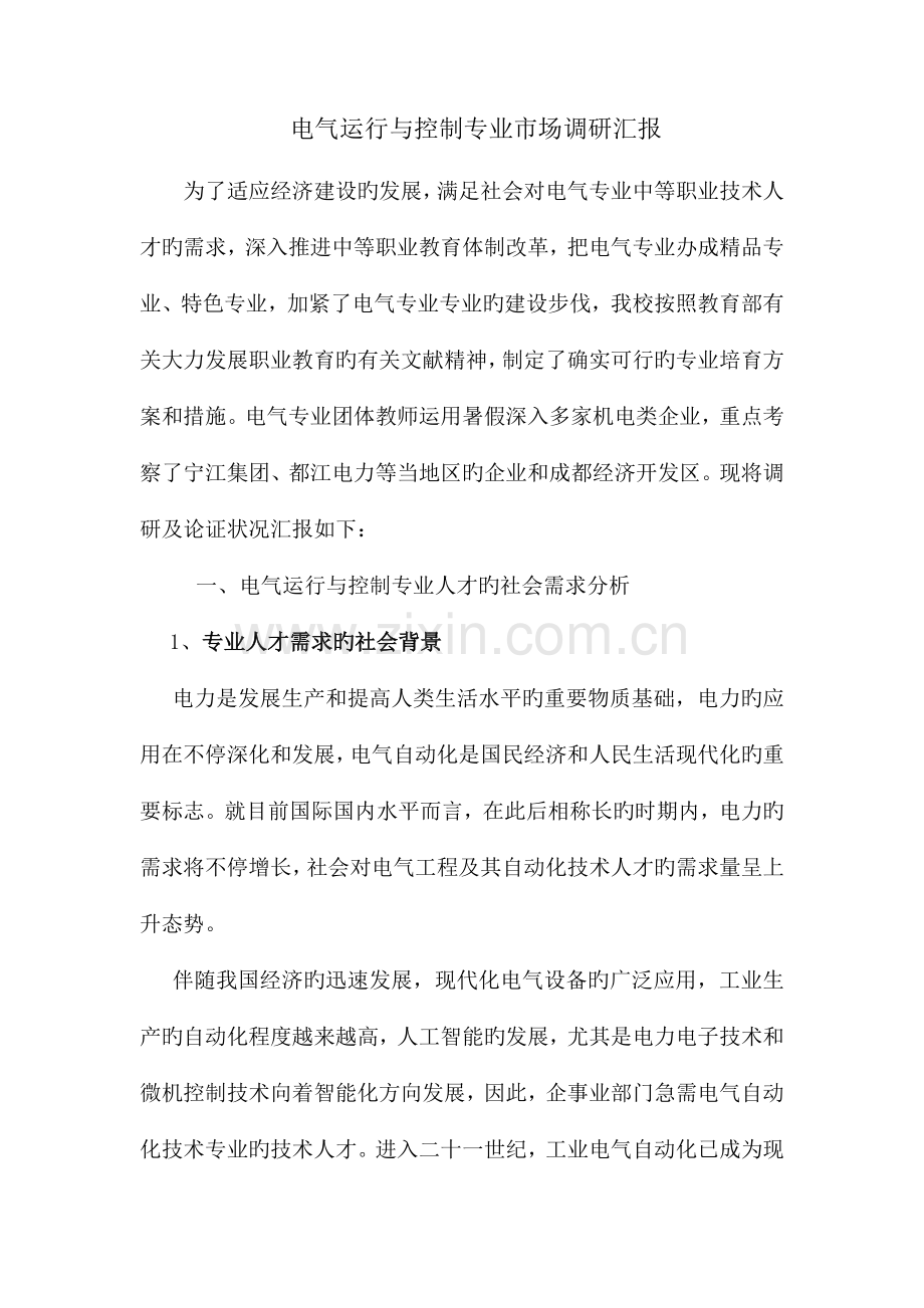 电气运行与控制专业市场调研报告.doc_第1页