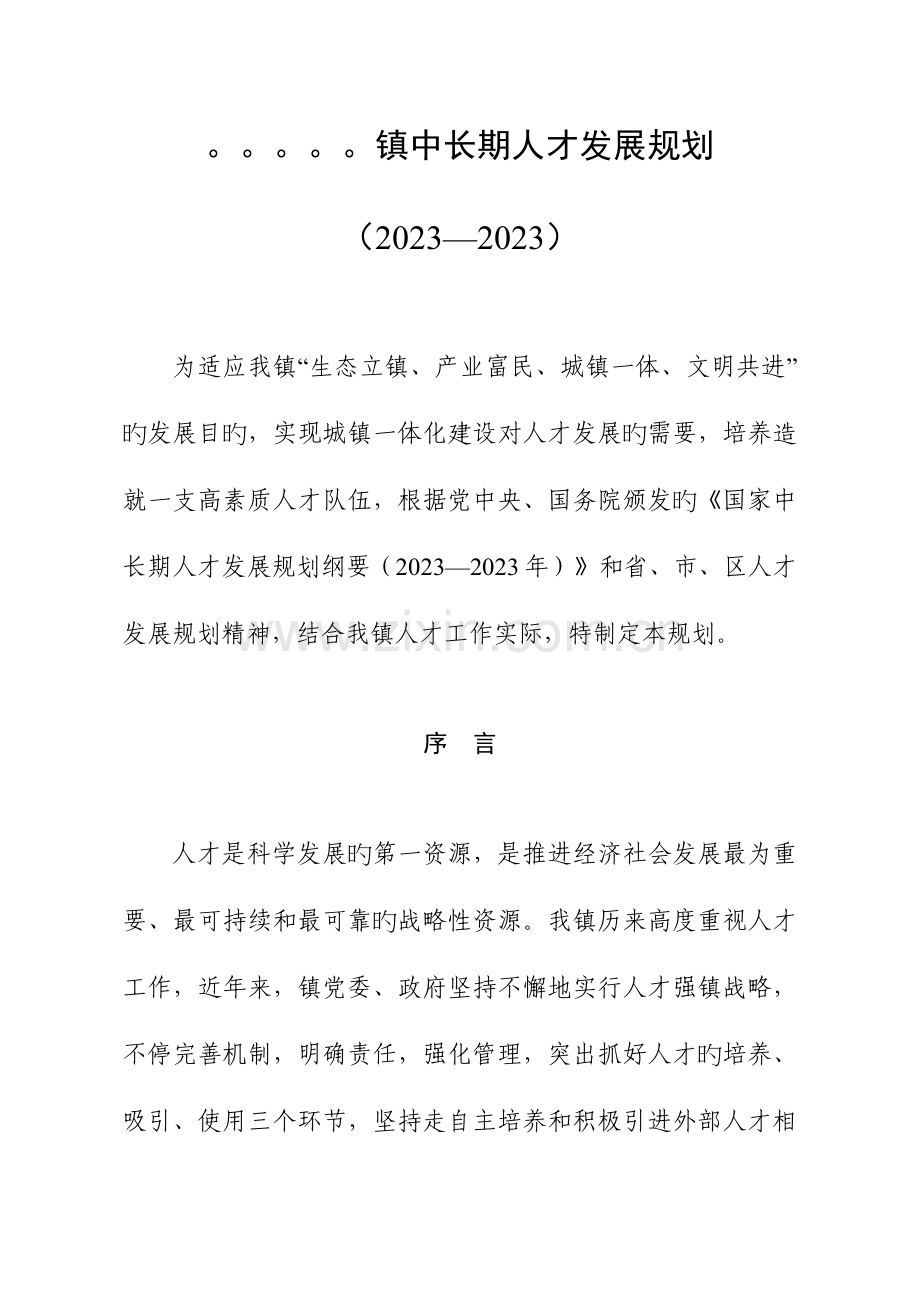 乡镇人才发展规划.doc_第1页