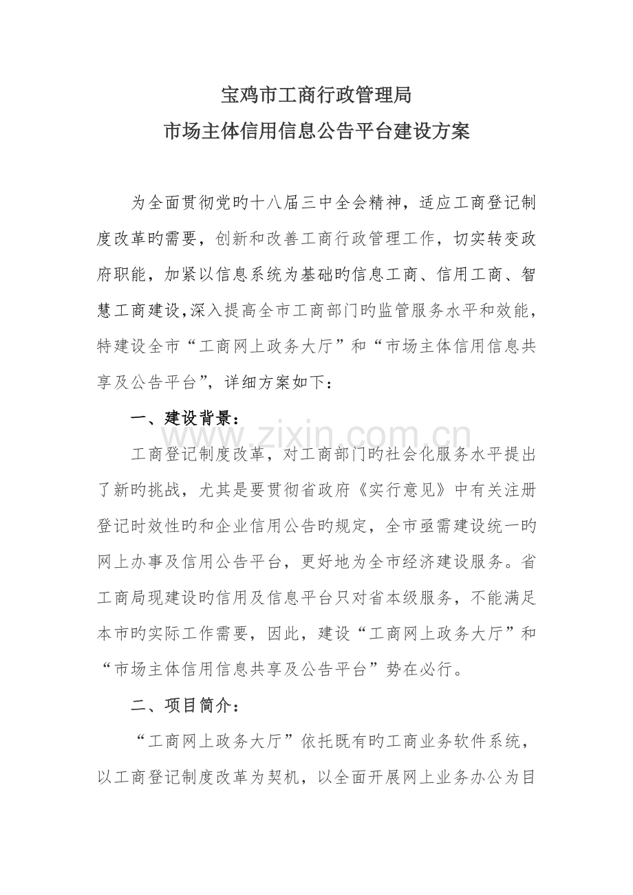 信用平台建设方案.doc_第1页