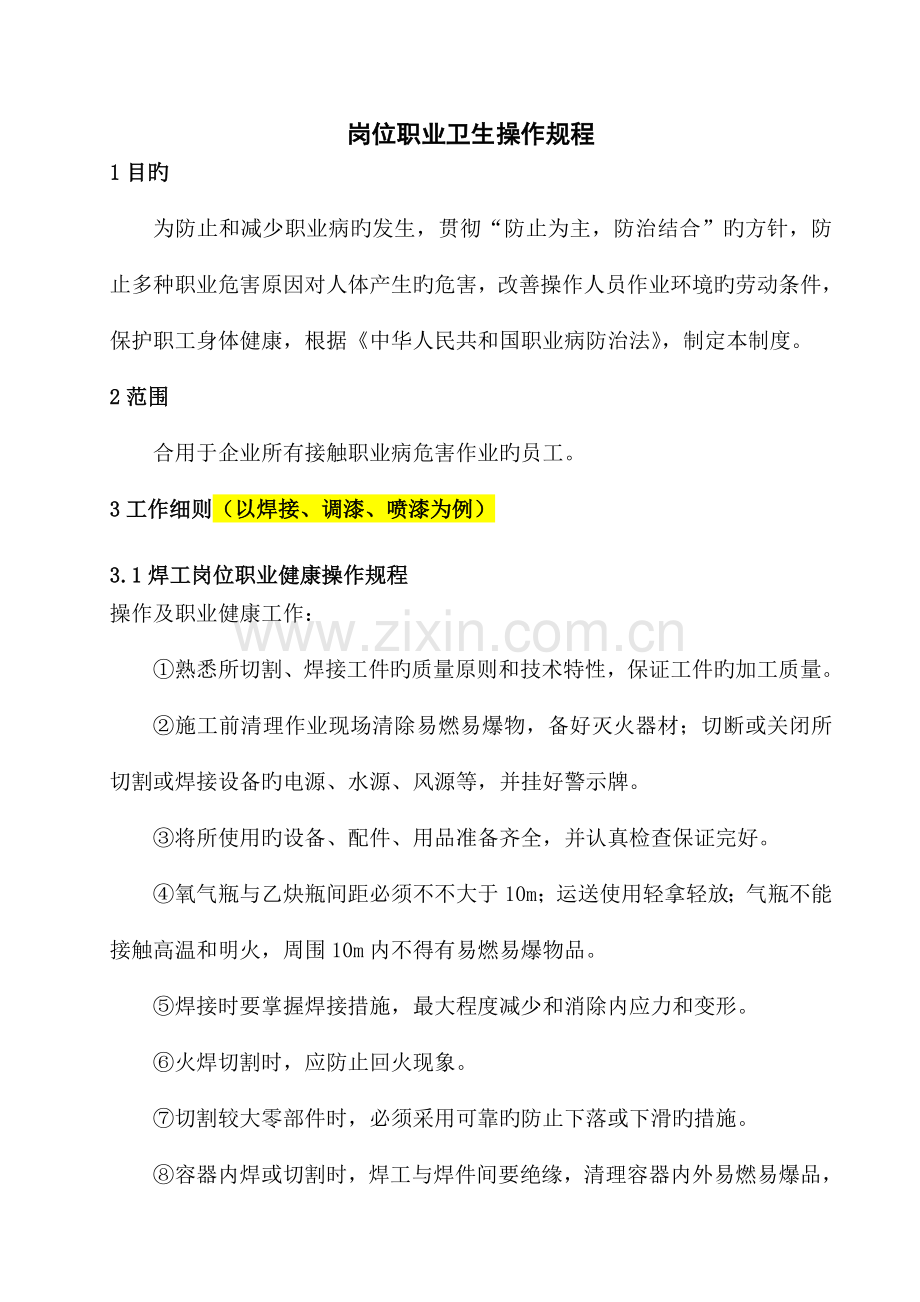 岗位职业卫生操作规程汇总.doc_第2页
