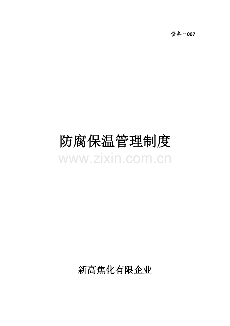 设备部防腐保温管理制度.docx_第1页