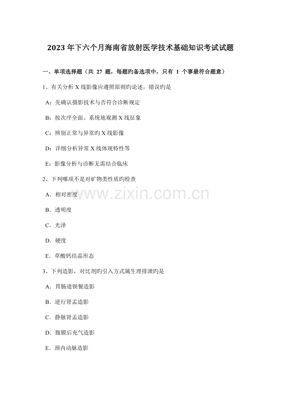 下半年海南省放射医学技术基础知识考试试题.docx_第1页