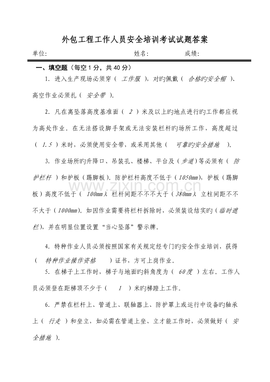 外包工程工作人员安全培训考试试题答案.doc_第1页