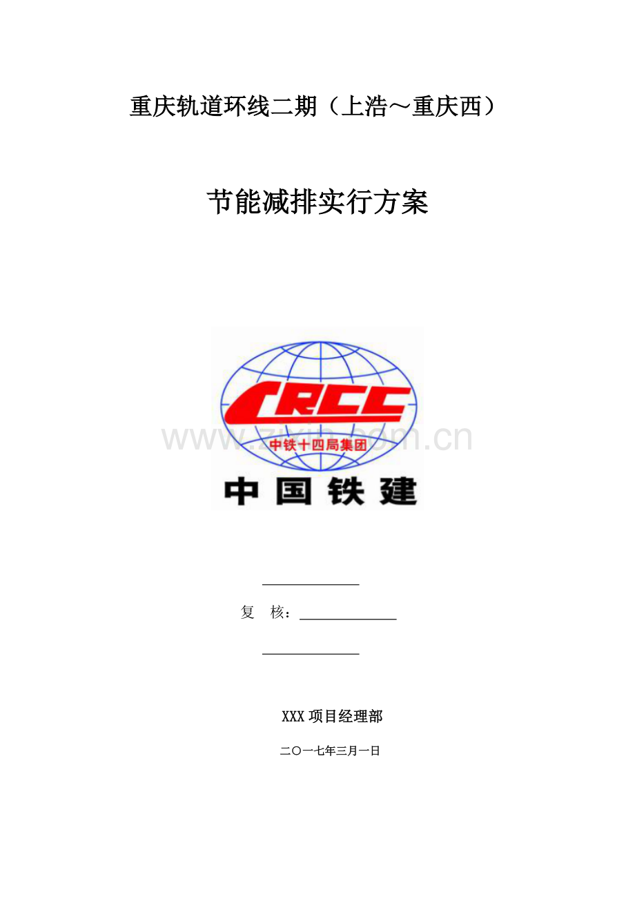 项目经理部节能减排实施方案.doc_第1页