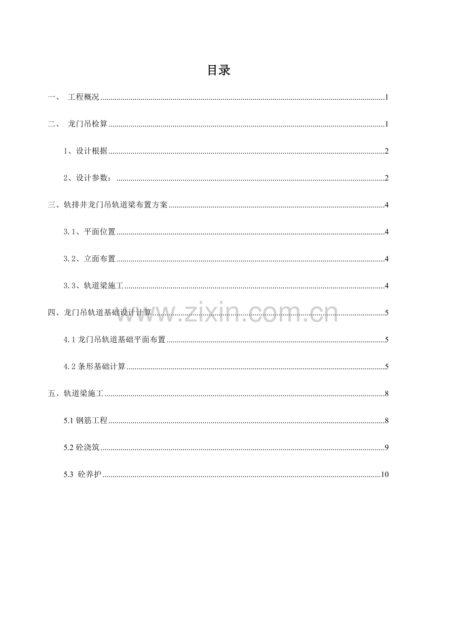 龙门吊基础方案讲解.doc_第1页