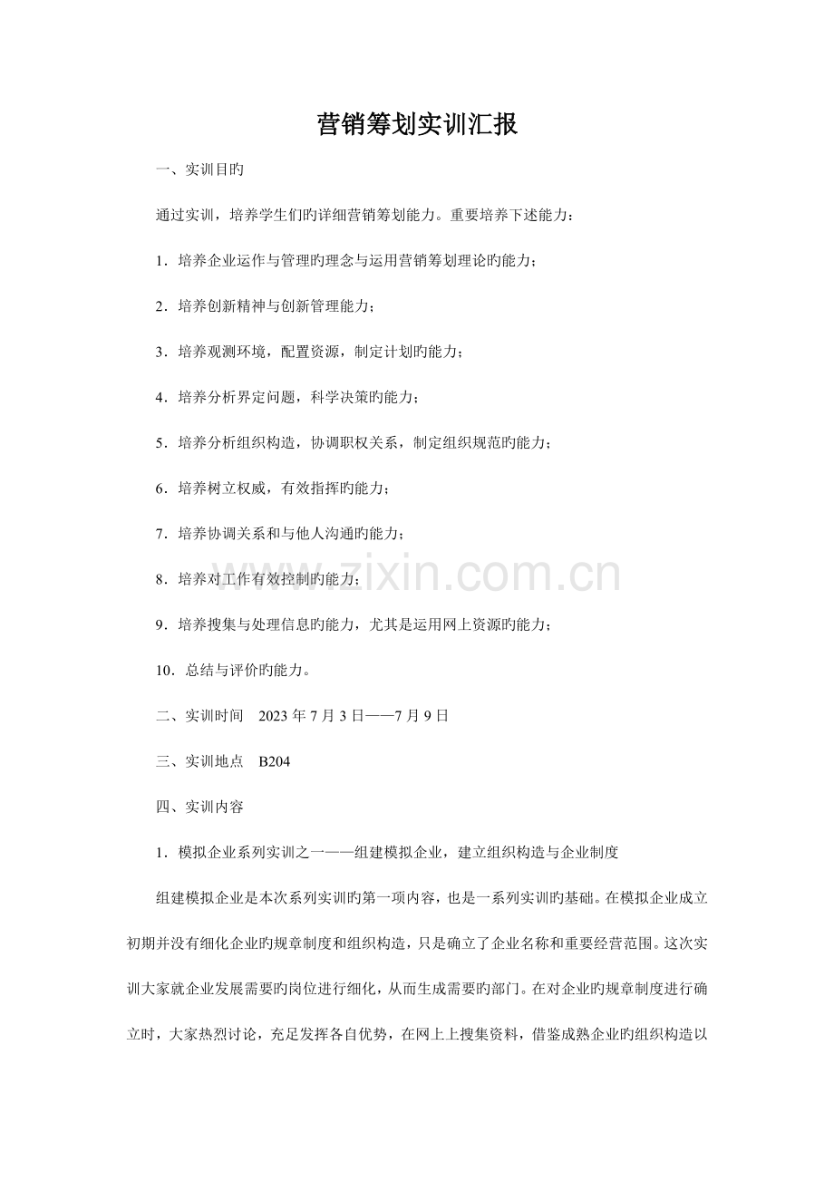 营销策划实训报告.doc_第2页