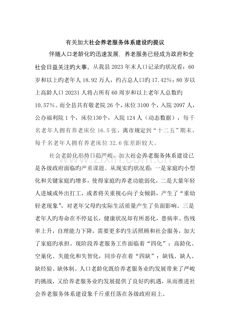 社会养老服务体系建设提案.doc_第1页