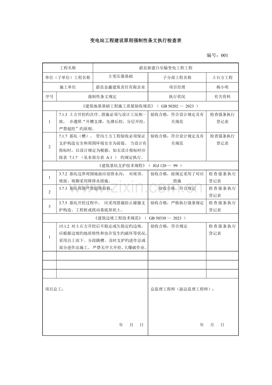 变电站工程建设标准强制性条文执行检查表主变压器基础及构支架.doc_第1页