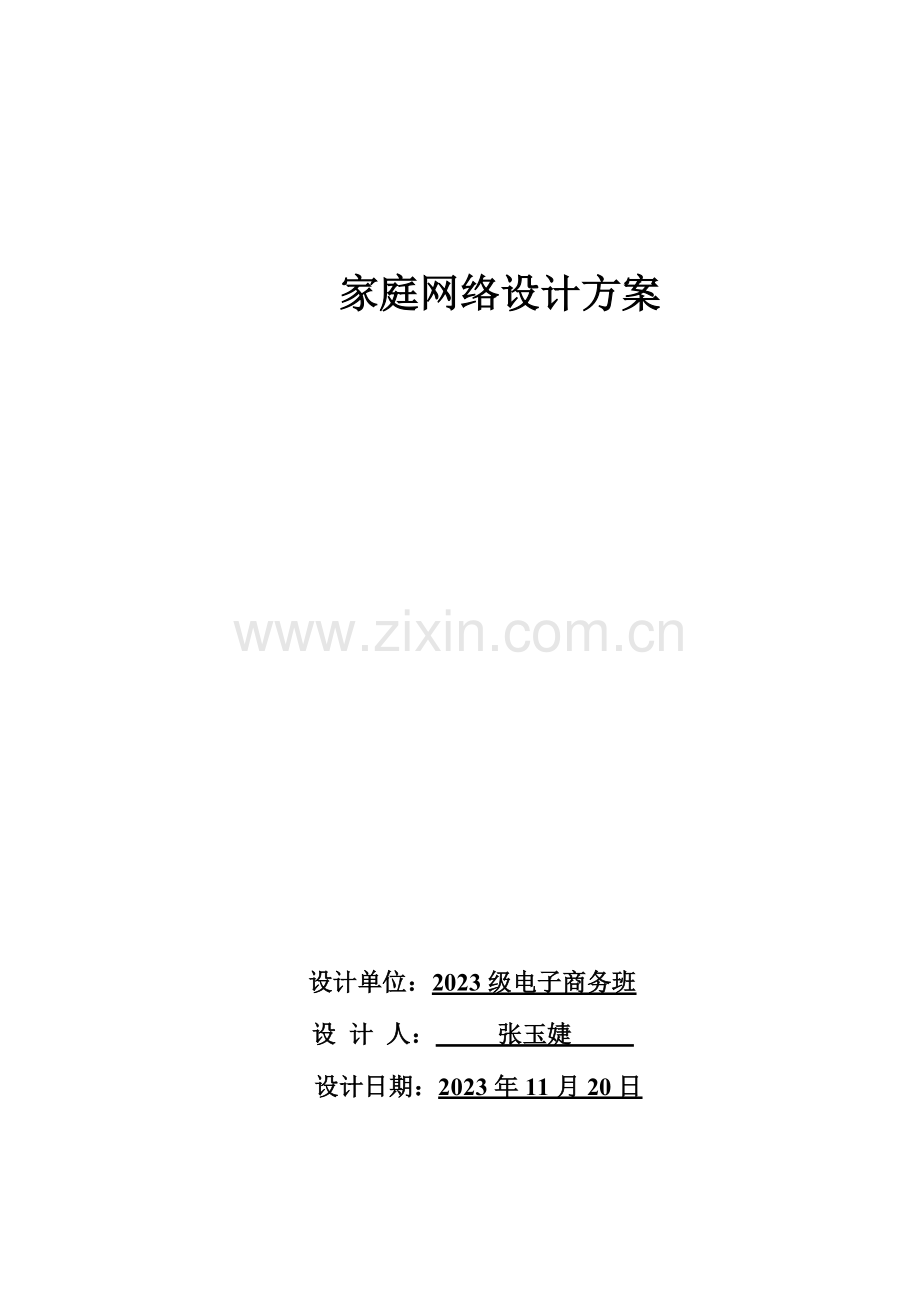 家庭局域网组建方案.doc_第1页