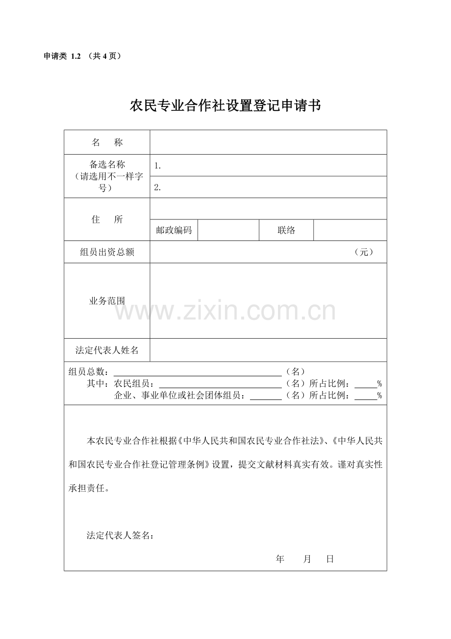 2023年农村专业合作社申请全套材料及填表说明.doc_第1页