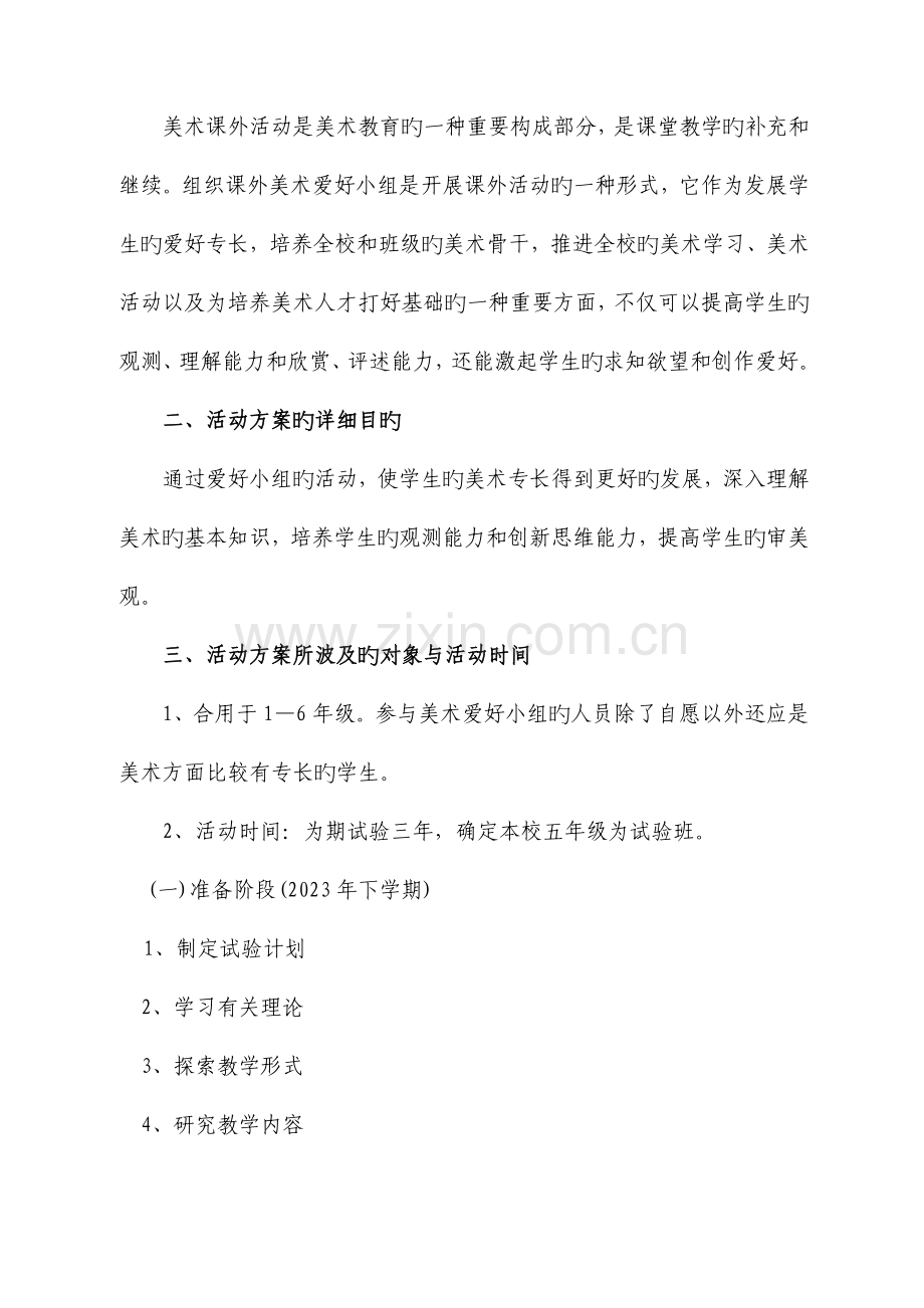 兴趣小组校本特色美术兴趣小组活动方案.doc_第2页