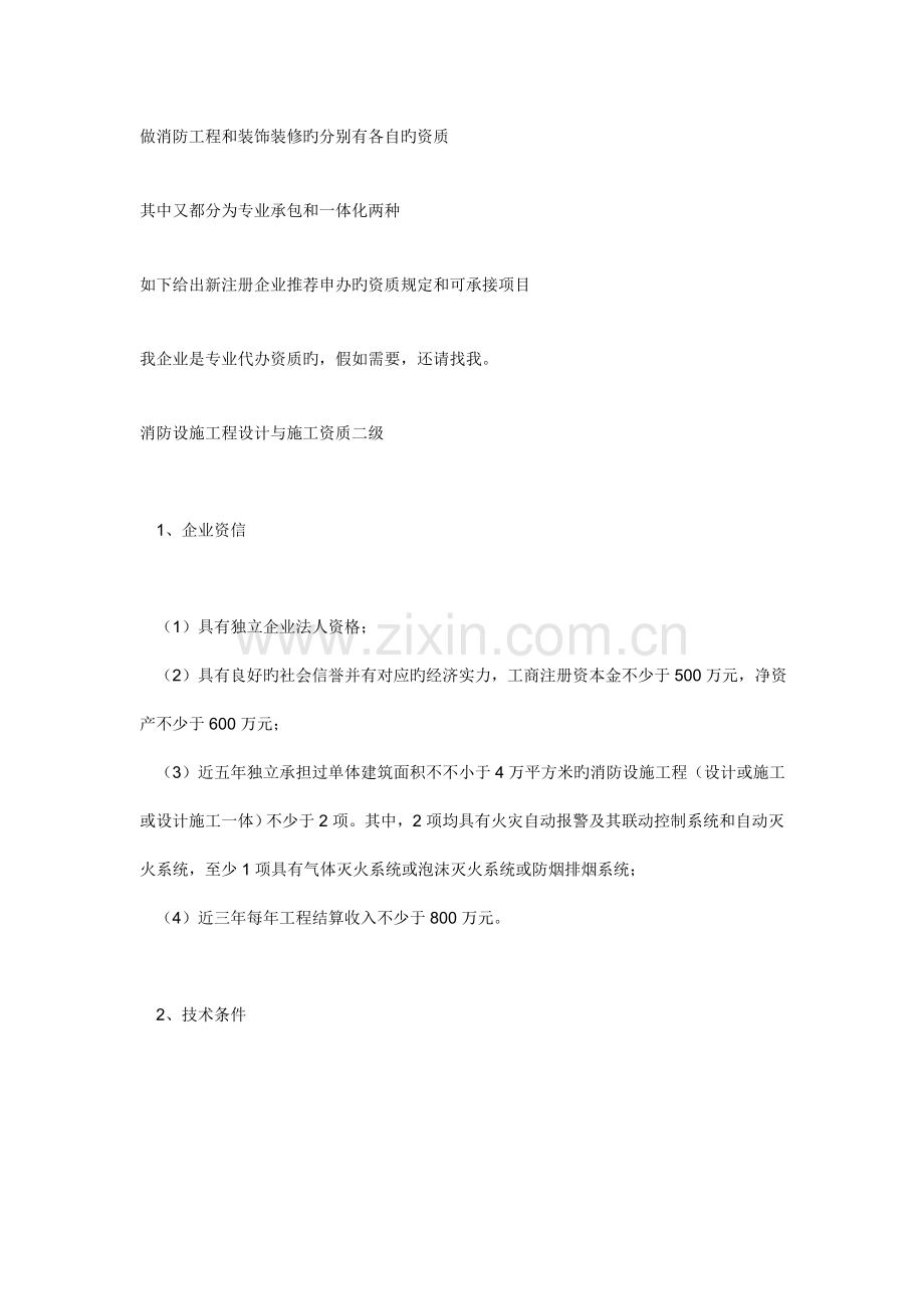 做消防工程和装饰装修的分别有各自的资质.doc_第1页