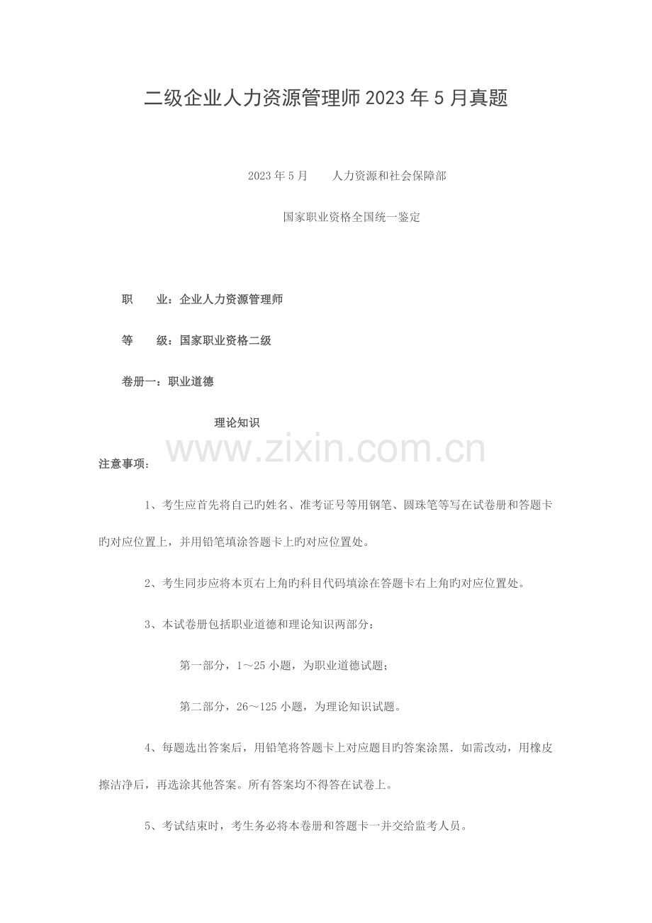 2023年企业人力资源管理师二级考试真题含技能答案.doc_第1页