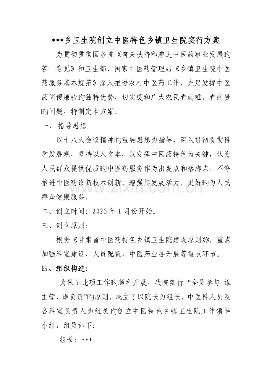 卫生院创建中医特色乡镇卫生院实施方案.doc_第1页