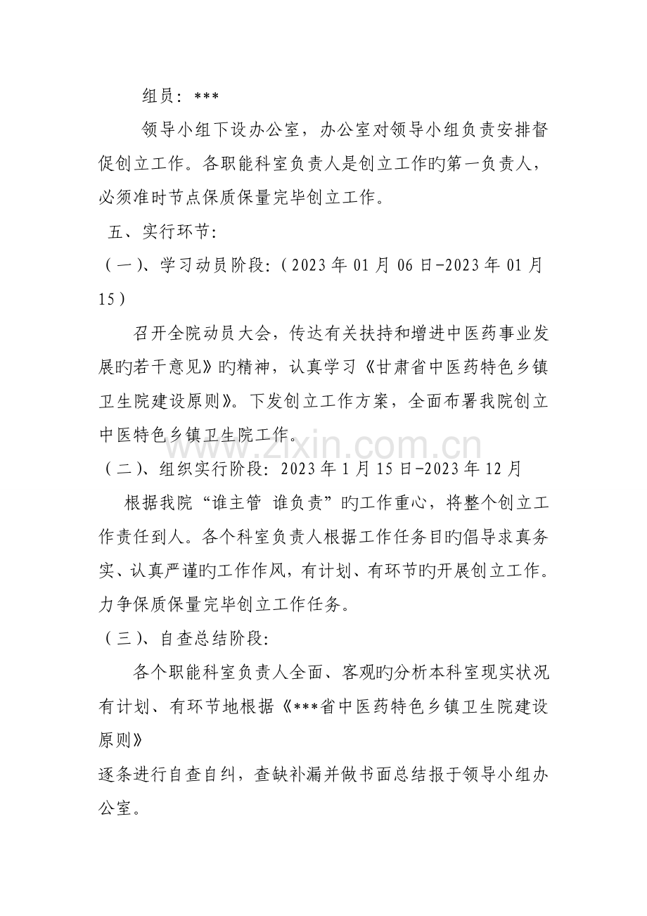 卫生院创建中医特色乡镇卫生院实施方案.doc_第2页