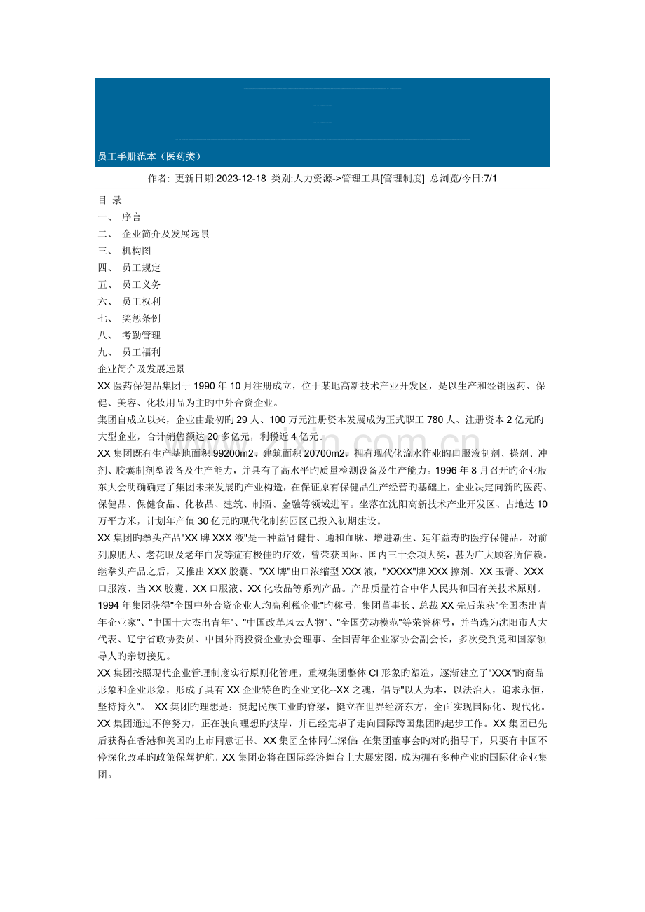 员工手册范本医药类汇编.doc_第1页