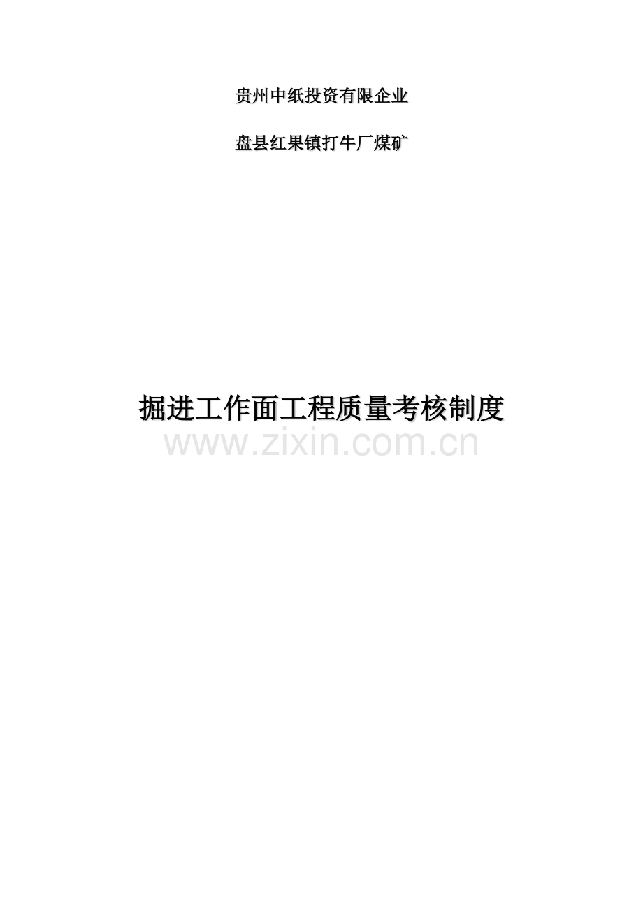 掘进工作面工程质量考核制度.docx_第1页