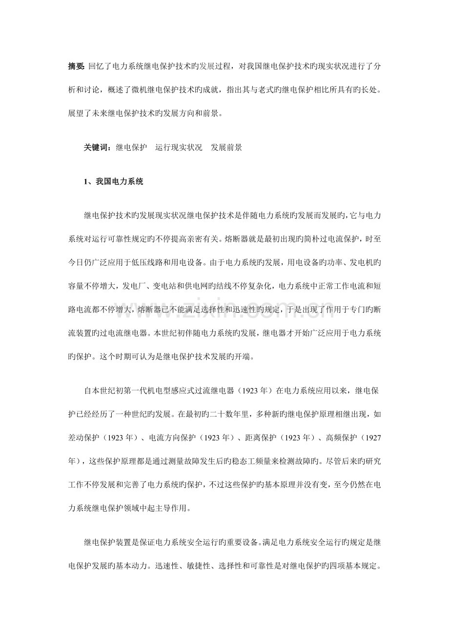 电力系统继电保护技术的发展历程和前景展望.doc_第1页