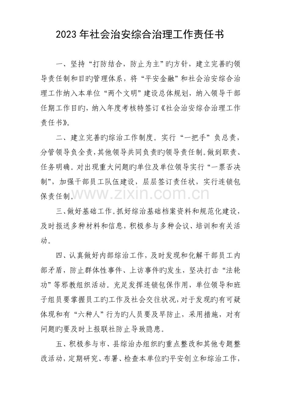 社会治安综合治理工作责任书.doc_第1页