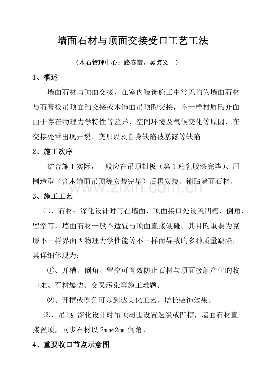 墙面石材与顶面交接收口工艺工法.doc_第1页
