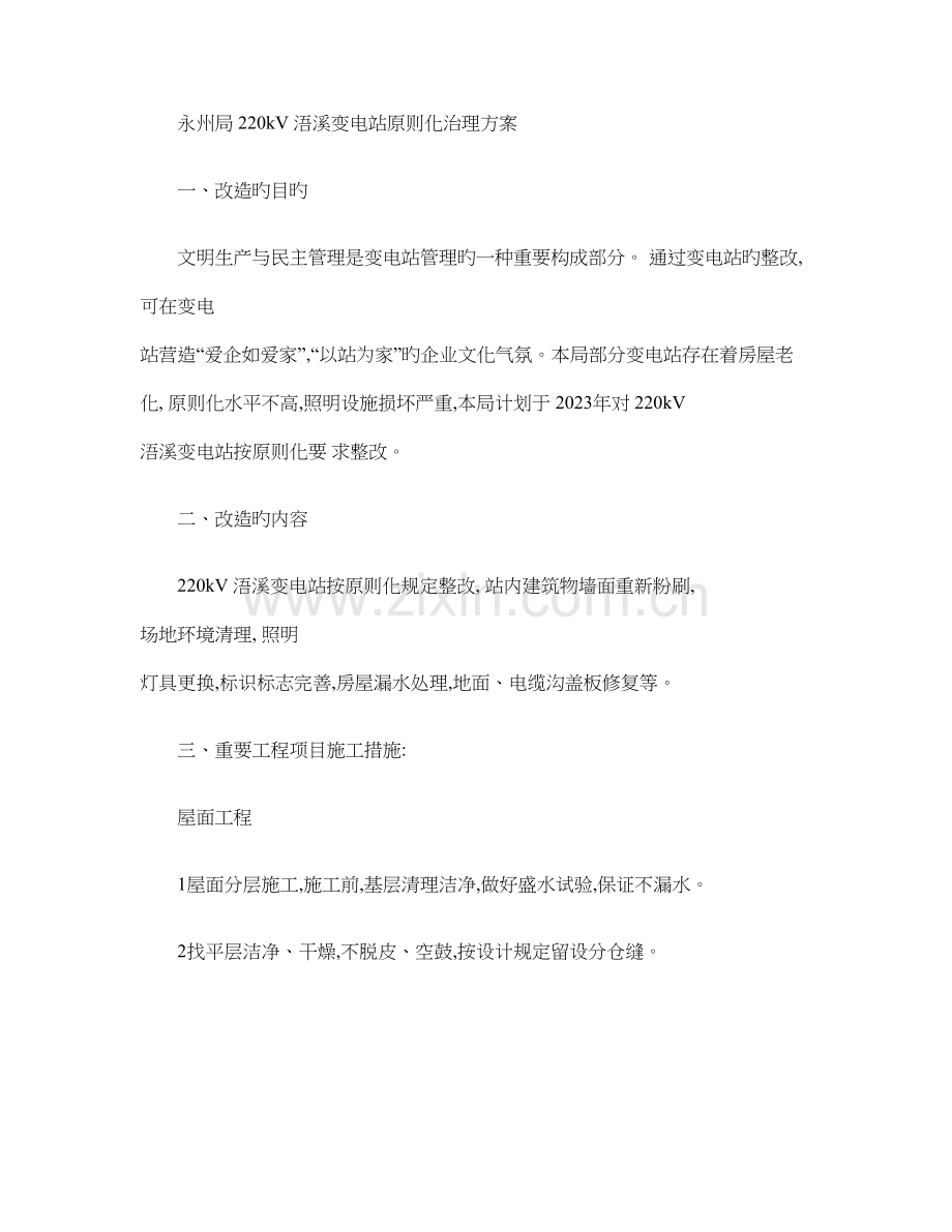 永州局浯溪变电站标准化治理方案概要.doc_第1页