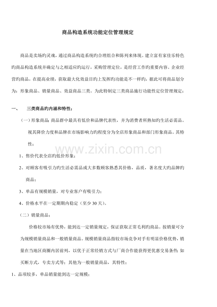 商品结构系统功能定位管理规定.doc_第1页