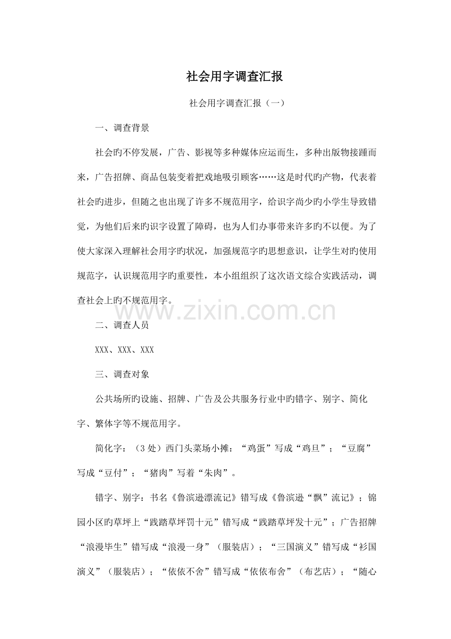 社会用字调查报告五篇.docx_第1页