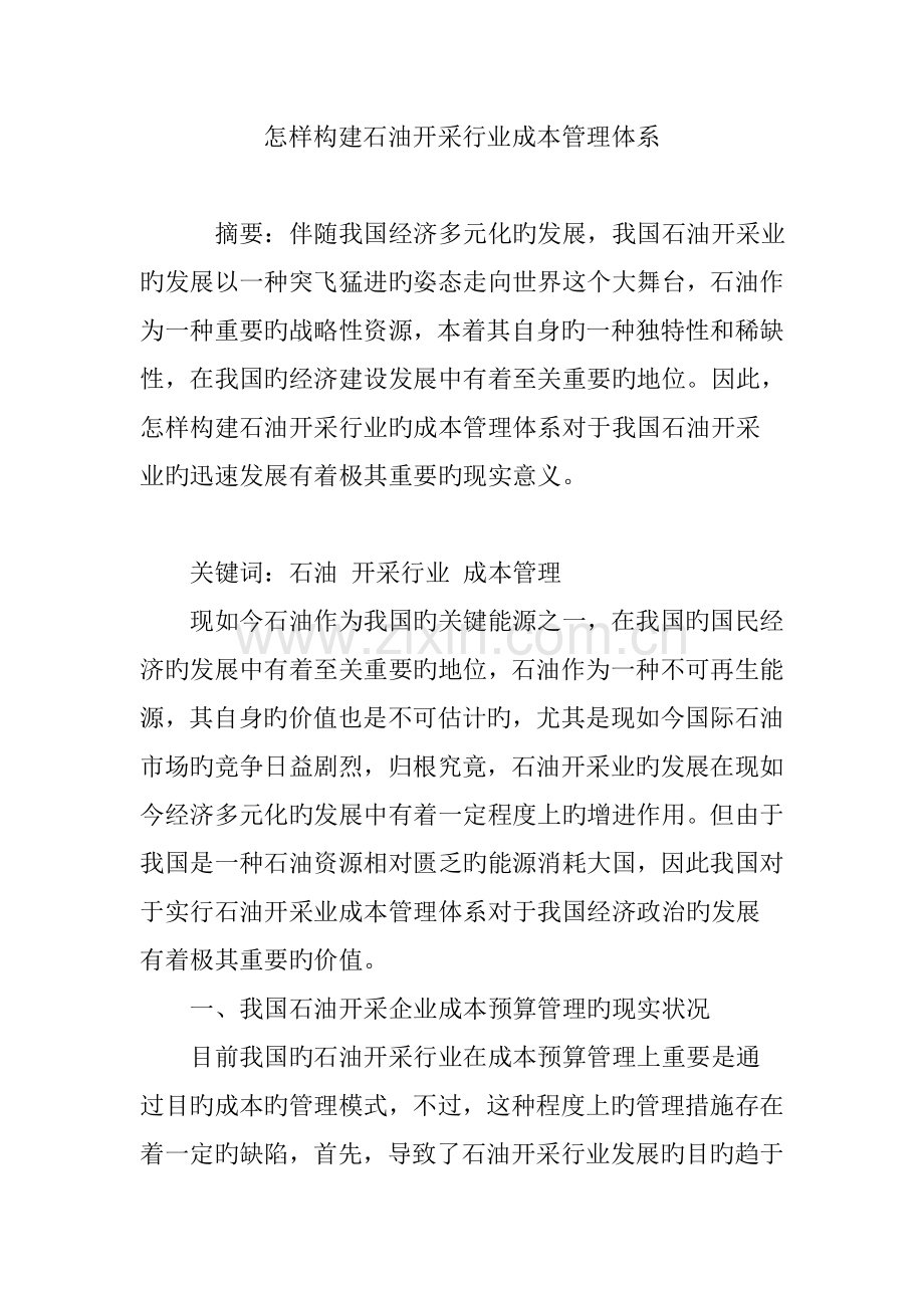 如何构建石油开采行业成本管理体系.doc_第1页