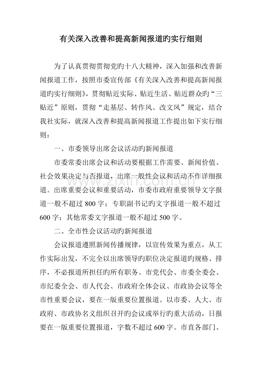 改进新闻报道实施细则.doc_第1页