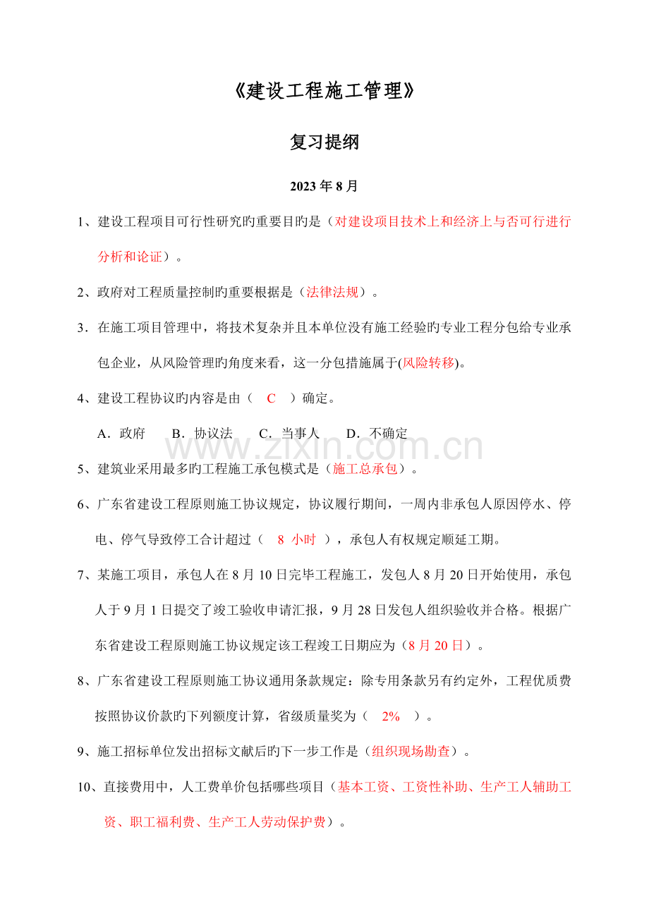 建设工程施工管理答案.doc_第1页