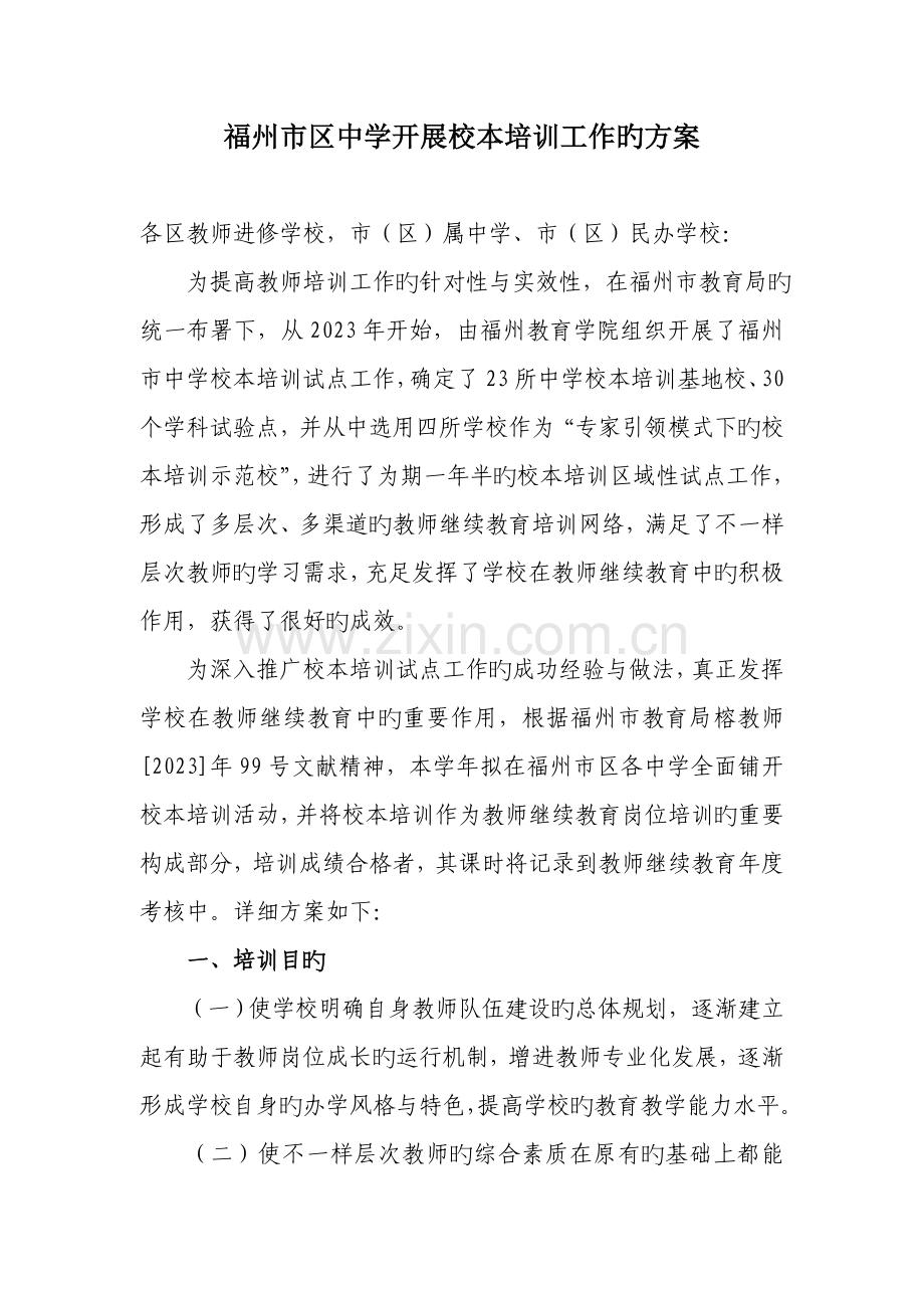 中学开展校本培训工作的方案.doc_第1页