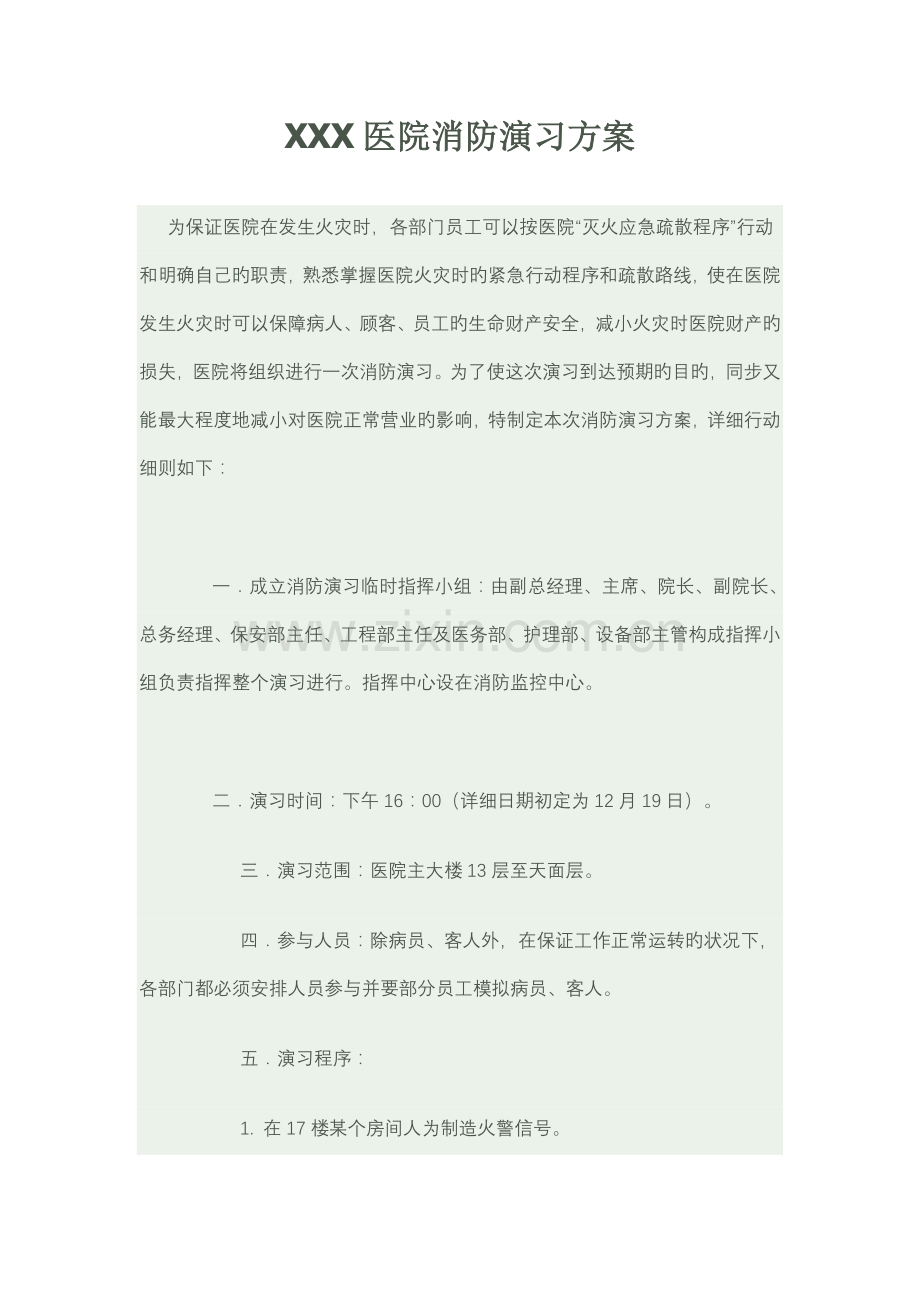 医院消防演习方案.doc_第1页
