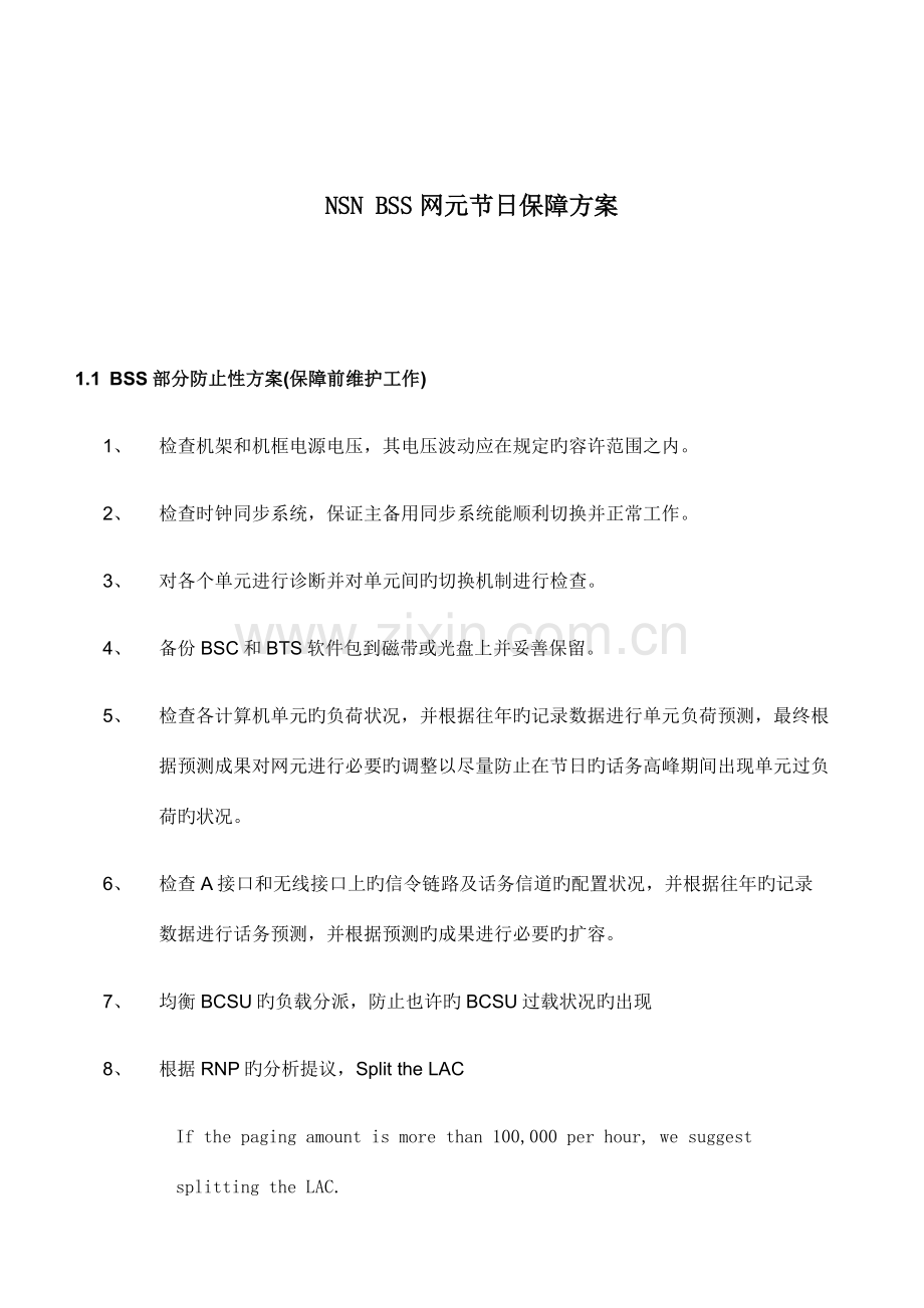 NSNBSS网元节日保障方案.doc_第1页