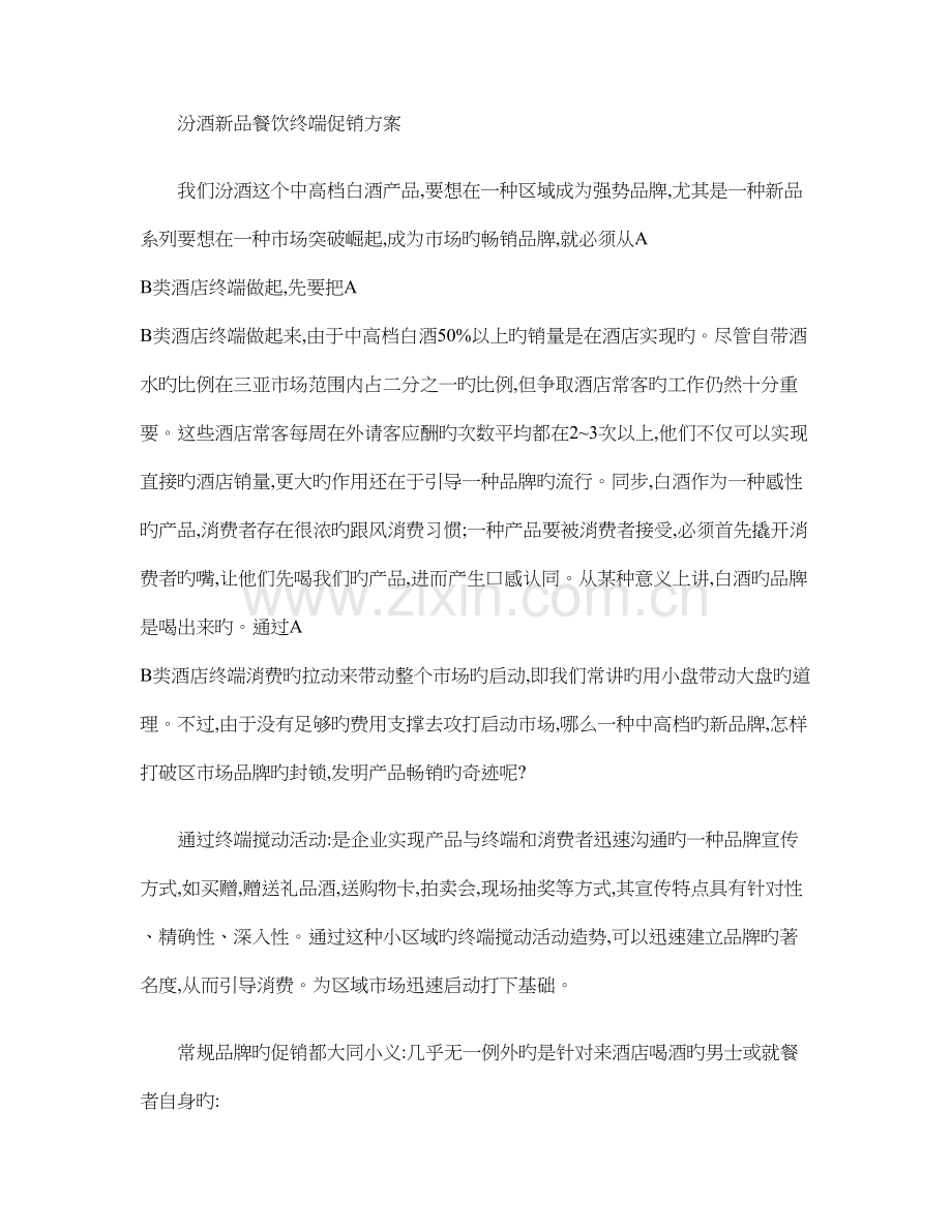 汾酒新品餐饮终端促销方案百度文库解析.doc_第1页