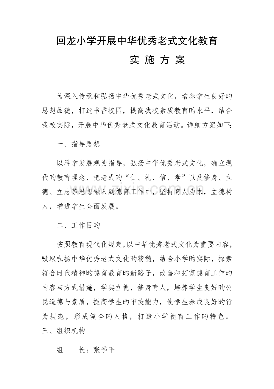回龙小学开展中华优秀传统文化教育实施方案.docx_第1页