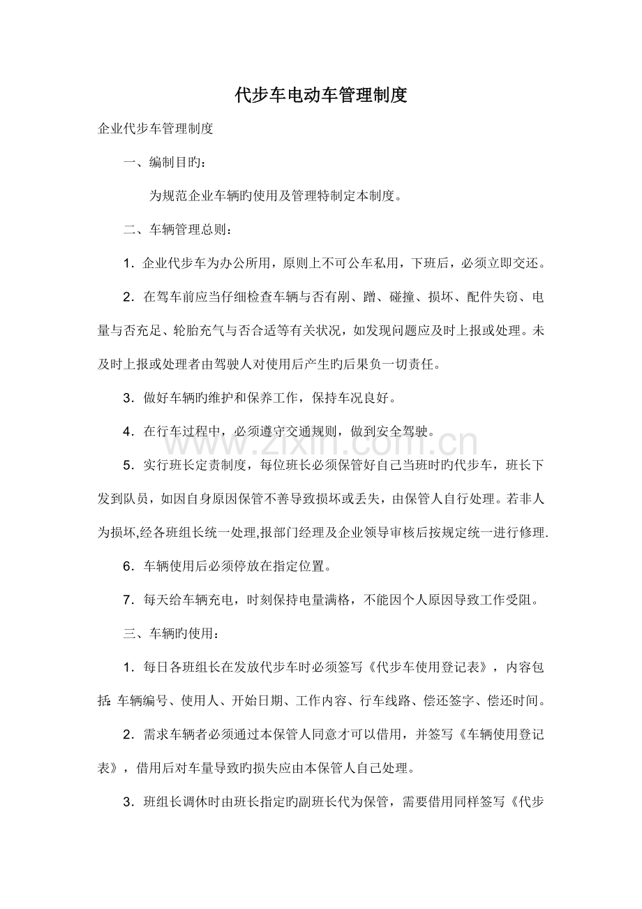 代步车管理制度.doc_第1页
