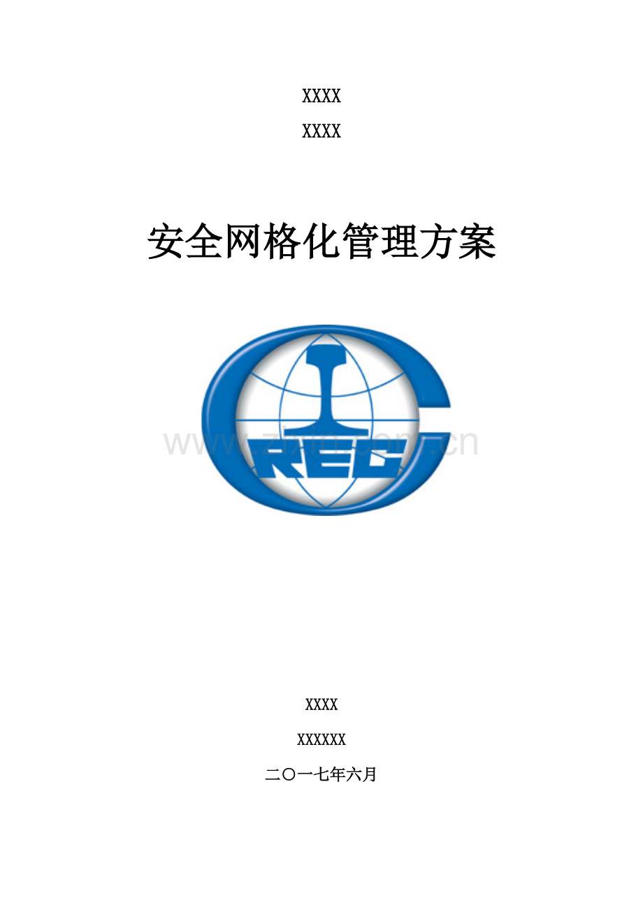 安全网格化管理方案.doc_第1页