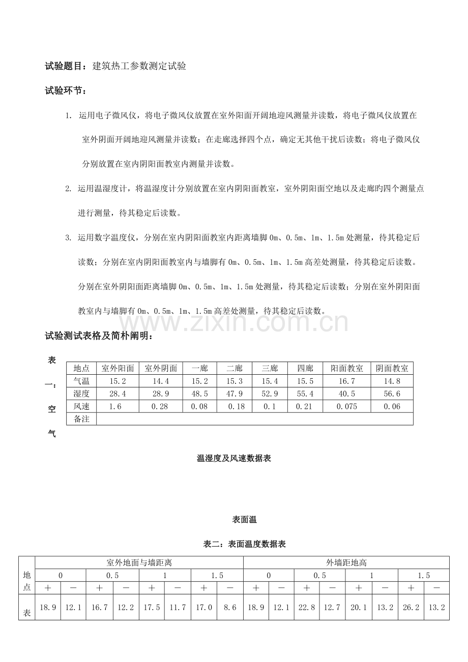 建筑热工参数测定实验.doc_第1页