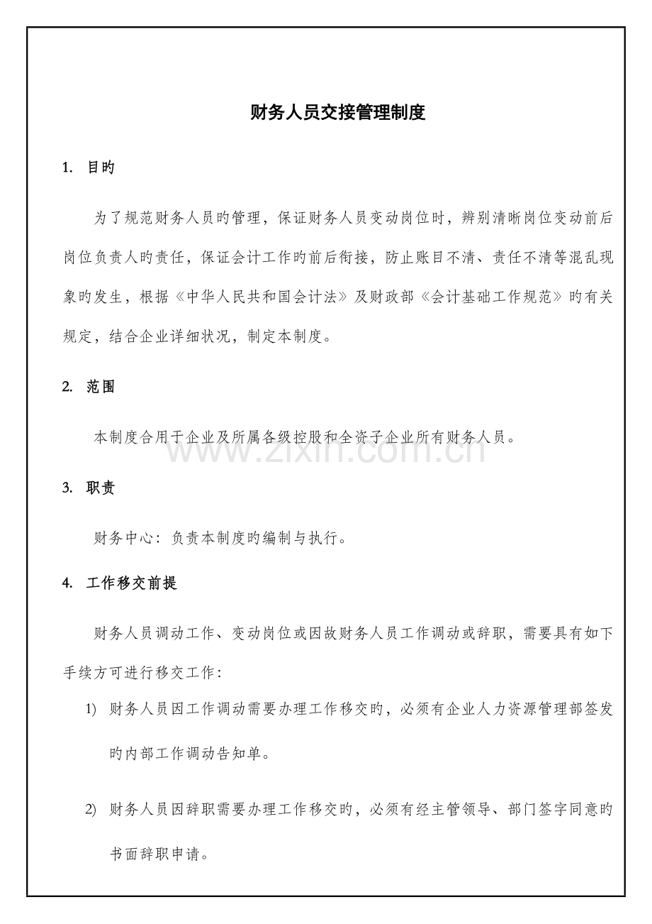 财务人员交接管理制度.docx_第1页