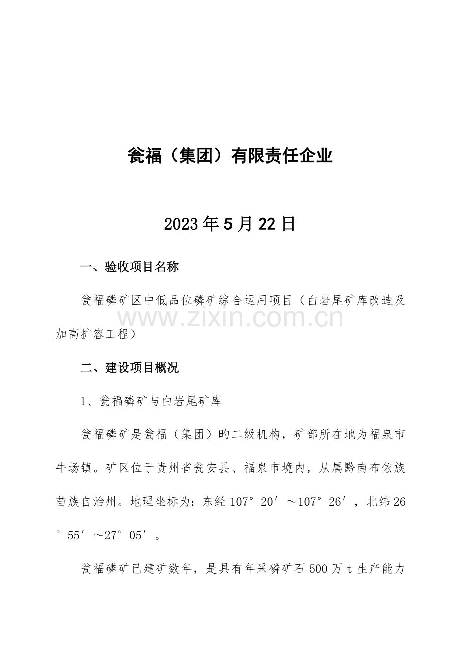铜仁市尾矿库验收方案.doc_第2页
