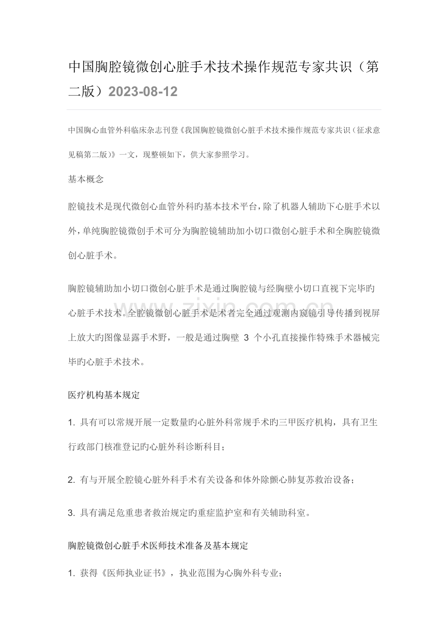 中国胸腔镜微创心脏手术技术操作规范专家共识第二版.doc_第1页