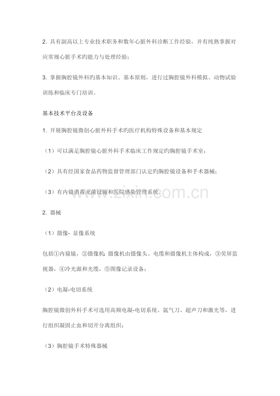 中国胸腔镜微创心脏手术技术操作规范专家共识第二版.doc_第2页