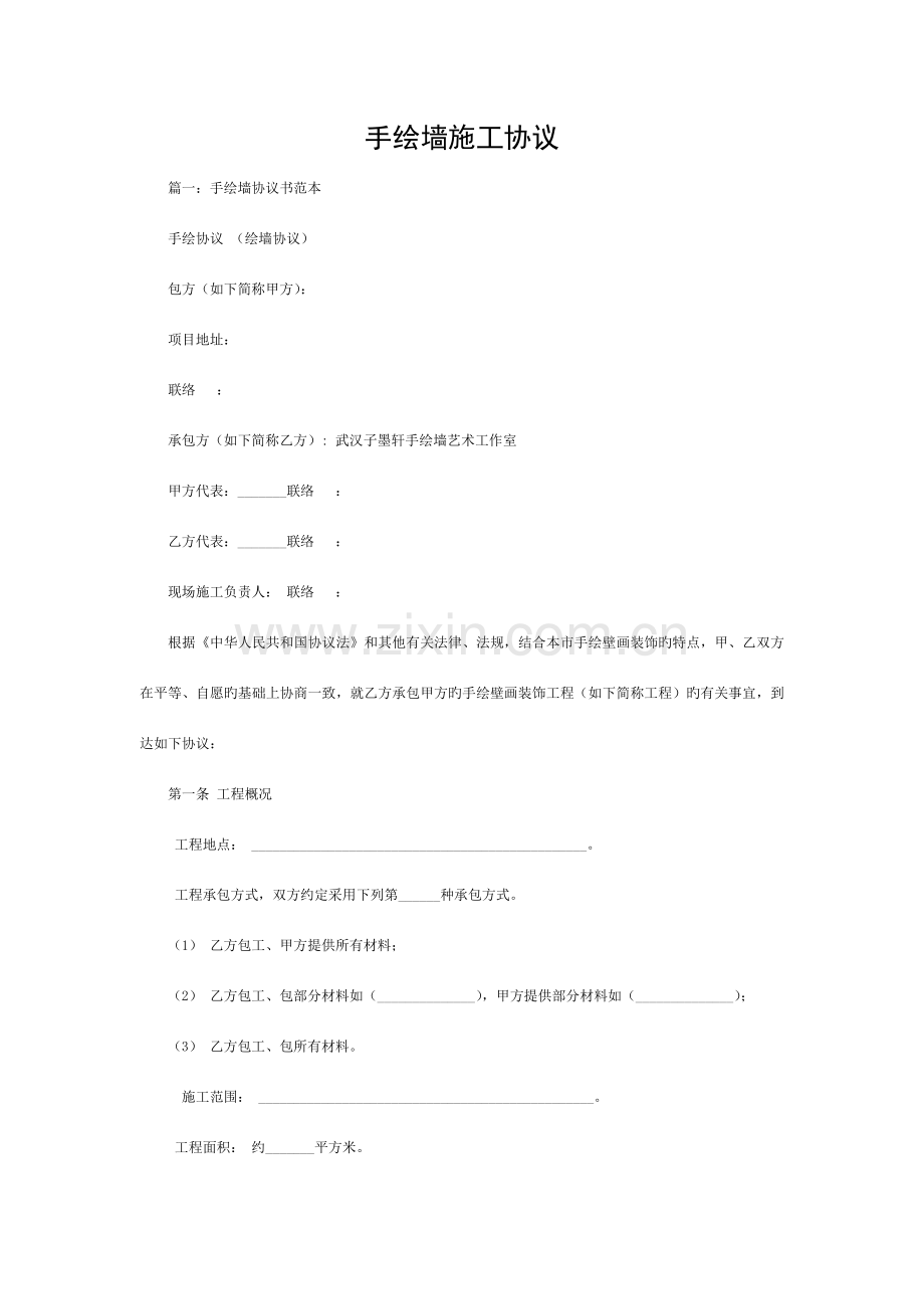手绘墙施工合同模板.docx_第1页