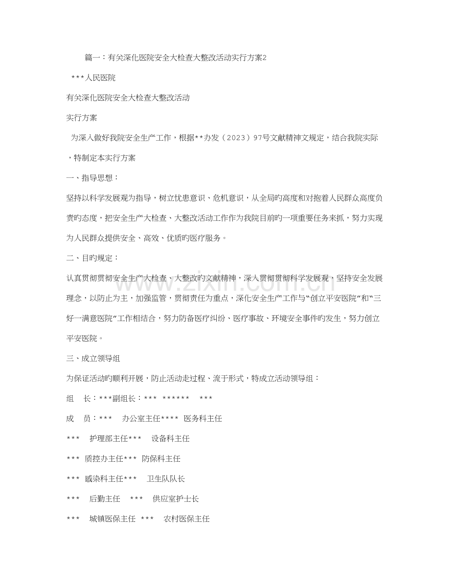 医院安全大检查大整改工作方案.doc_第1页