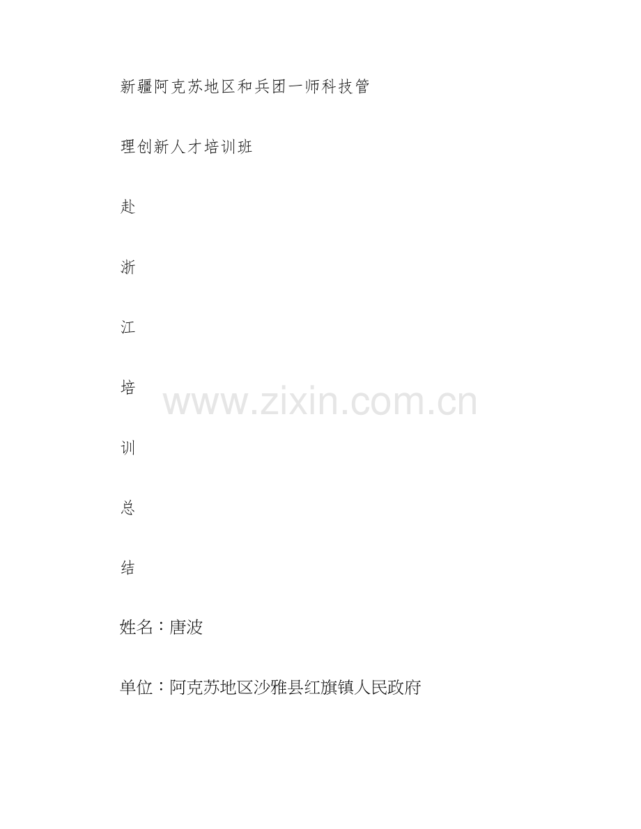 杨进赴浙江学习考察调研报告精.doc_第1页