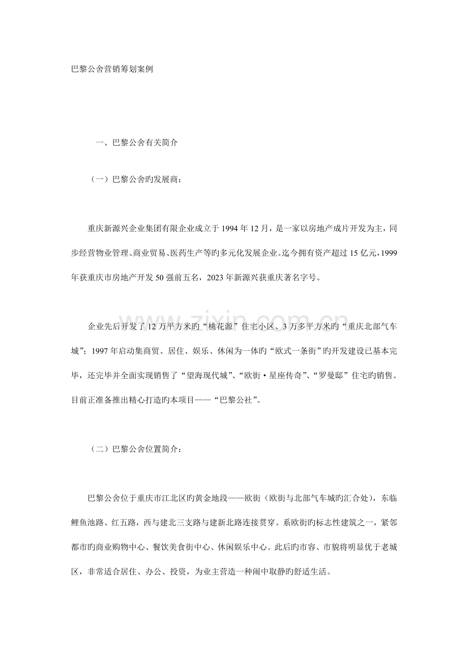 巴黎公舍营销策划案例.doc_第1页