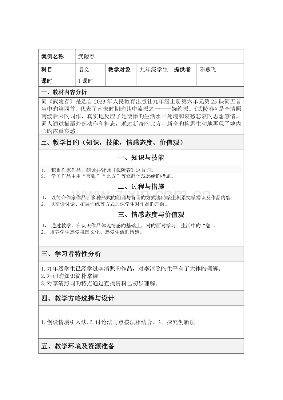 武陵春表格式教学设计方案.doc_第1页