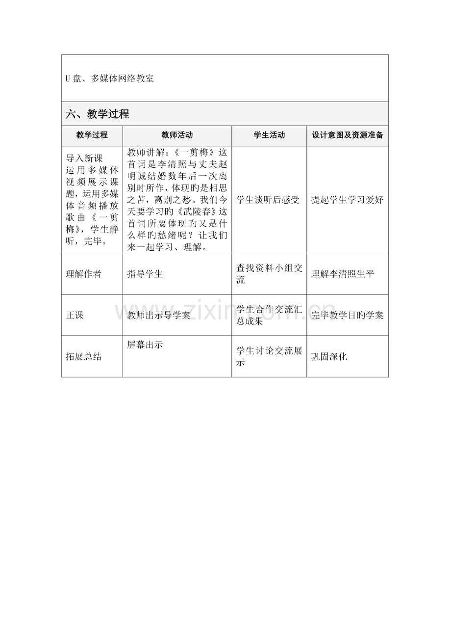 武陵春表格式教学设计方案.doc_第2页