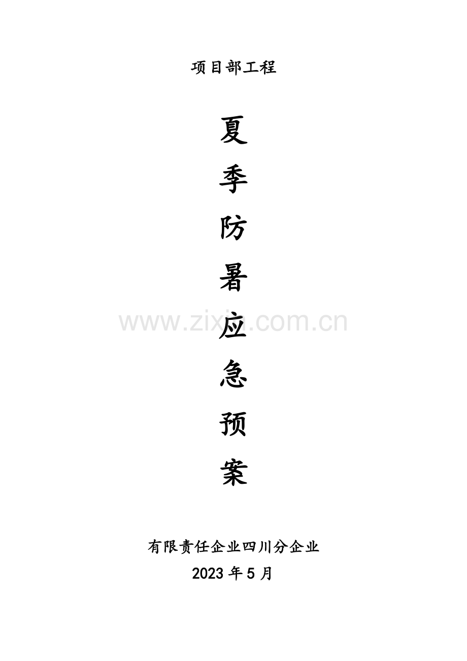 2023年夏季防暑降温应急预案.doc_第1页